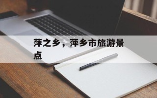 萍之乡，萍乡市旅游景点