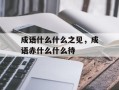 成语什么什么之见，成语赤什么什么待