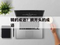 辑的成语？腕开头的成语
