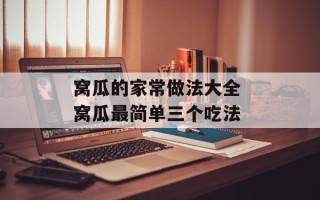 窝瓜的家常做法大全 窝瓜最简单三个吃法