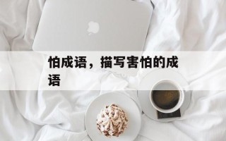 怕成语，描写害怕的成语