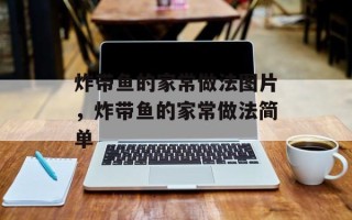 炸带鱼的家常做法图片，炸带鱼的家常做法简单