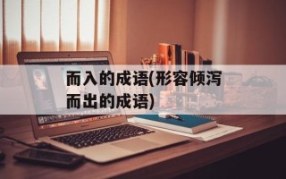 而入的成语(形容倾泻而出的成语)