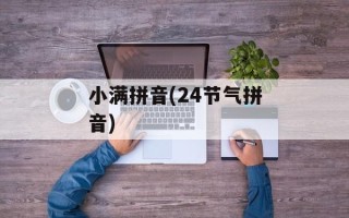 小满拼音(24节气拼音)