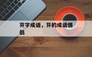 芬字成语，芬的成语情侣
