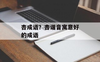 杏成语？杏谐音寓意好的成语