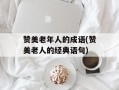 赞美老年人的成语(赞美老人的经典语句)
