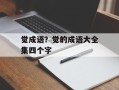 觉成语？觉的成语大全集四个字