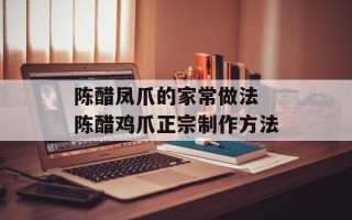 陈醋凤爪的家常做法 陈醋鸡爪正宗制作方法