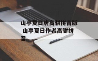 山亭夏日唐高骈拼音版 山亭夏日作者高骈拼音