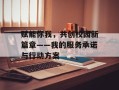 赋能你我，共创校园新篇章——我的服务承诺与行动方案
