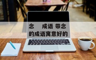 念    成语 带念的成语寓意好的