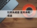 针开头成语 促开头的成语
