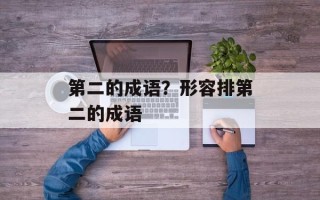 第二的成语？形容排第二的成语