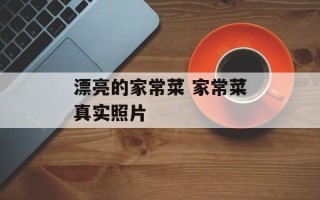 漂亮的家常菜 家常菜真实照片