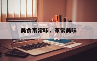 美食家常味，家常美味