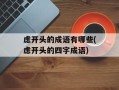 虑开头的成语有哪些(虑开头的四字成语)