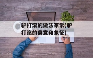 驴打滚的做法家常(驴打滚的寓意和象征)