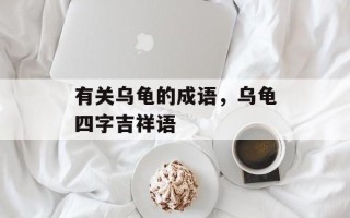 有关乌龟的成语，乌龟四字吉祥语