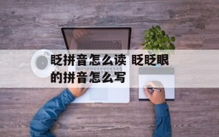 眨拼音怎么读 眨眨眼的拼音怎么写