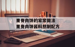 里脊肉饼的家常做法 里脊肉饼酱料熬制配方