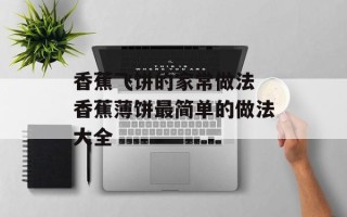 香蕉飞饼的家常做法 香蕉薄饼最简单的做法大全