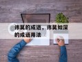 讳莫的成语，讳莫如深的成语用法