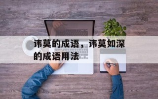 讳莫的成语，讳莫如深的成语用法