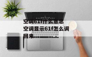 空调61f什么意思 空调显示61f怎么调回来