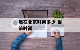 现在北京时间多少 当前时间