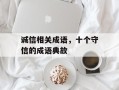 诚信相关成语，十个守信的成语典故