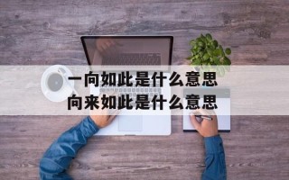 一向如此是什么意思 向来如此是什么意思