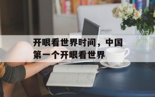 开眼看世界时间，中国第一个开眼看世界