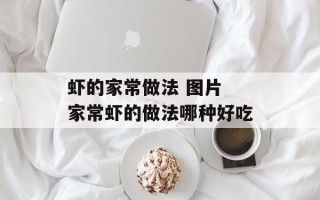 虾的家常做法 图片 家常虾的做法哪种好吃