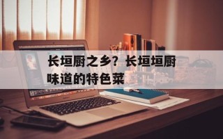 长垣厨之乡？长垣垣厨味道的特色菜