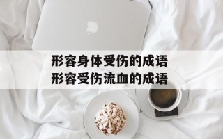 形容身体受伤的成语 形容受伤流血的成语