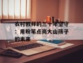 农村教师的三十年坚守：用粉笔点亮大山孩子的未来