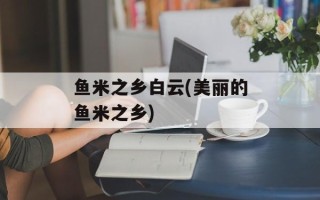 鱼米之乡白云(美丽的鱼米之乡)