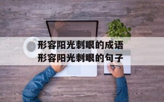 形容阳光刺眼的成语 形容阳光刺眼的句子