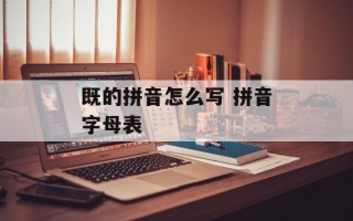 既的拼音怎么写 拼音字母表
