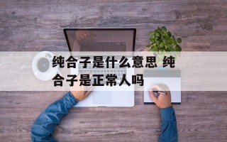 纯合子是什么意思 纯合子是正常人吗