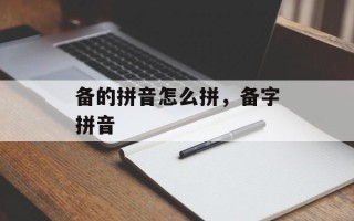 备的拼音怎么拼，备字拼音