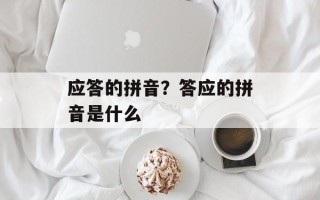 应答的拼音？答应的拼音是什么