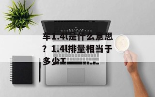 车1.4l是什么意思？1.4l排量相当于多少T