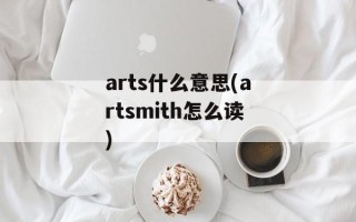 arts什么意思(artsmith怎么读)