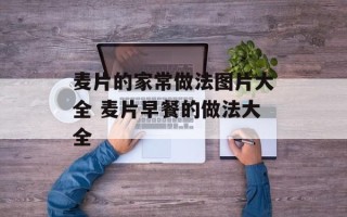 麦片的家常做法图片大全 麦片早餐的做法大全