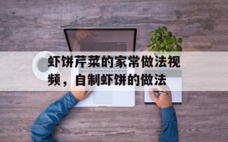 虾饼芹菜的家常做法视频，自制虾饼的做法
