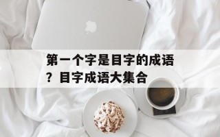 第一个字是目字的成语？目字成语大集合