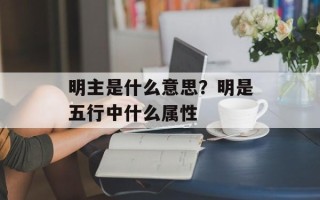 明主是什么意思？明是五行中什么属性
