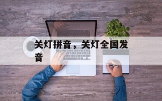 关灯拼音，关灯全国发音